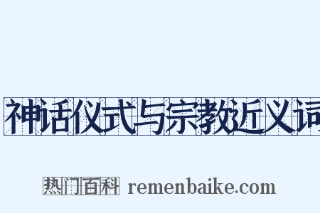 神话仪式与宗教近义词是什么意思的图片